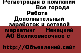Регистрация в компании Oriflame.  - Все города Работа » Дополнительный заработок и сетевой маркетинг   . Ненецкий АО,Великовисочное с.